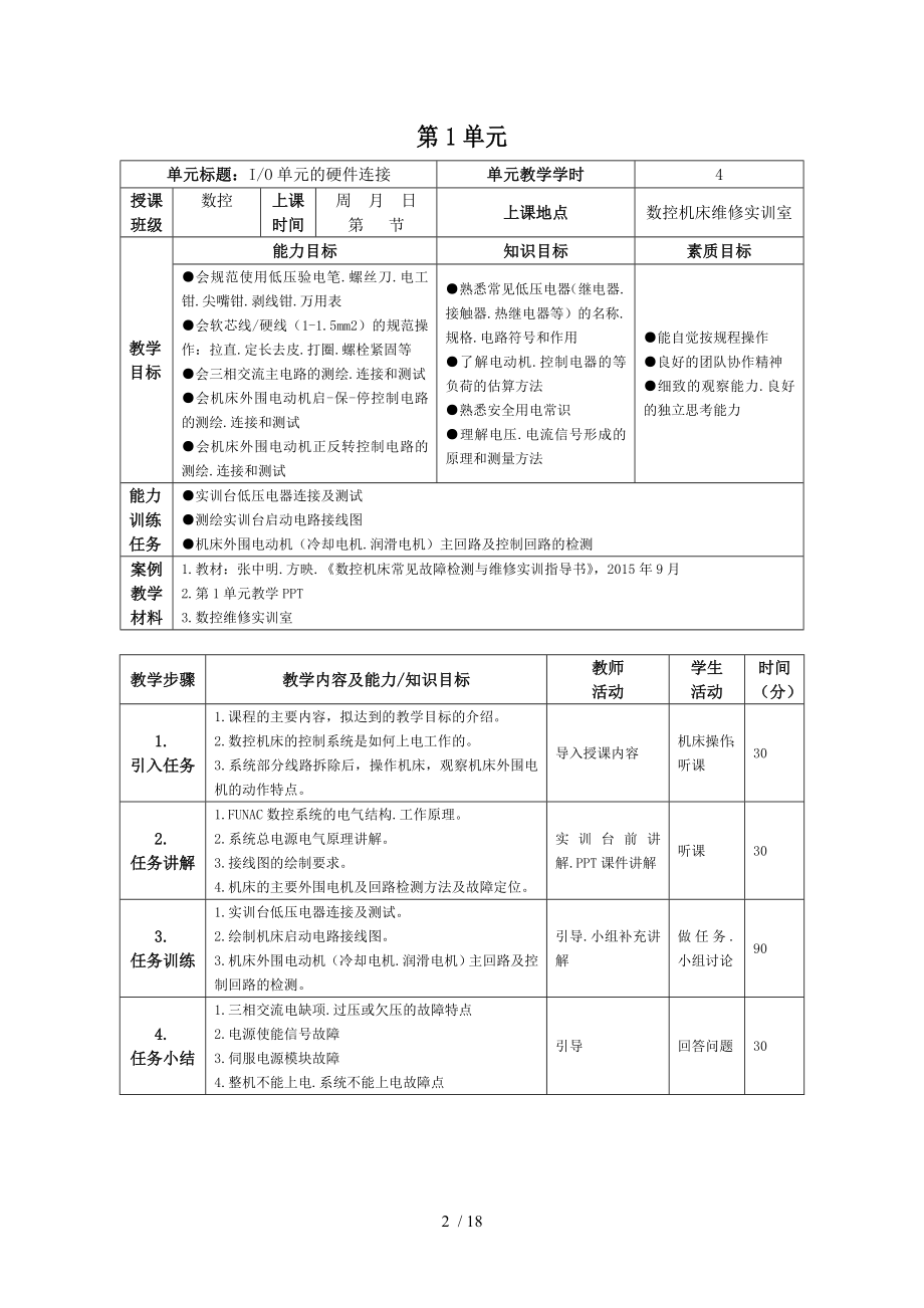 数控机床故障检测与维修单元设计.doc_第2页