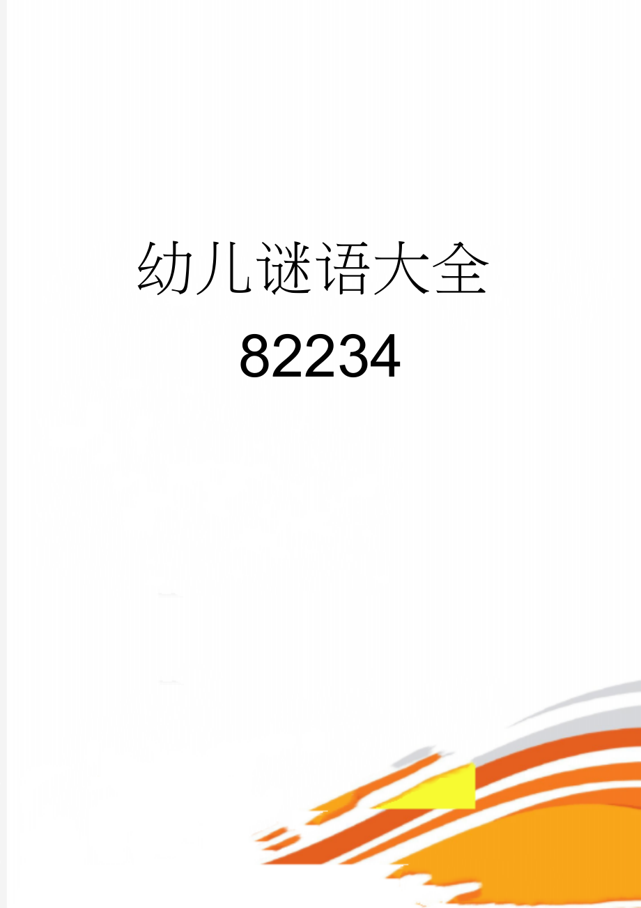 幼儿谜语大全82234(9页).doc_第1页