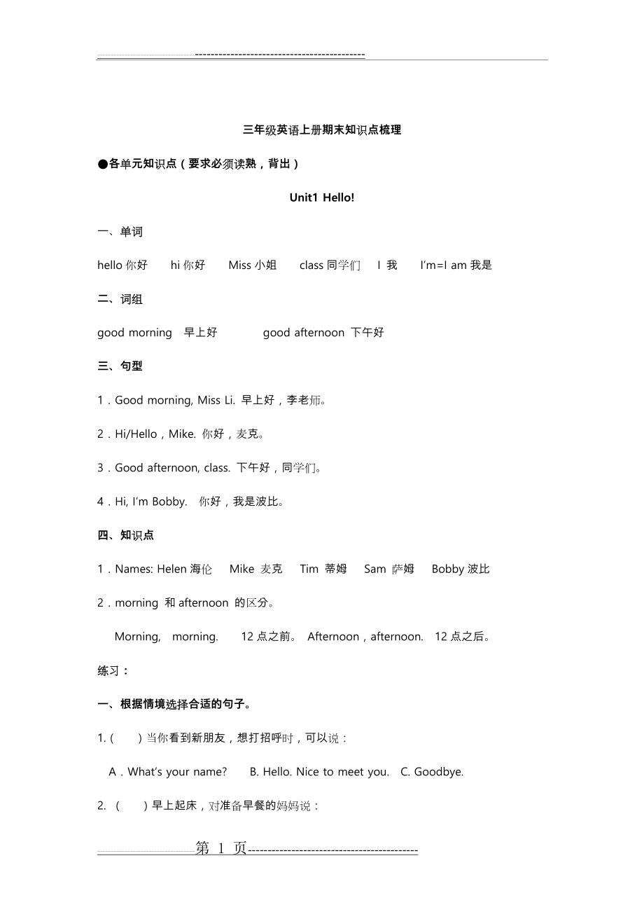 新版译林三年级(上册)知识点总复习配单元习题(16页).doc_第1页