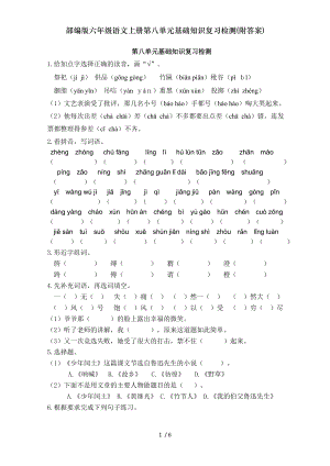 部编版六年级语文上册第八单元基础知识复习检测附答案.doc