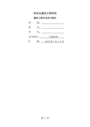 北邮通信工程专业实习大唐实习报告[2].doc