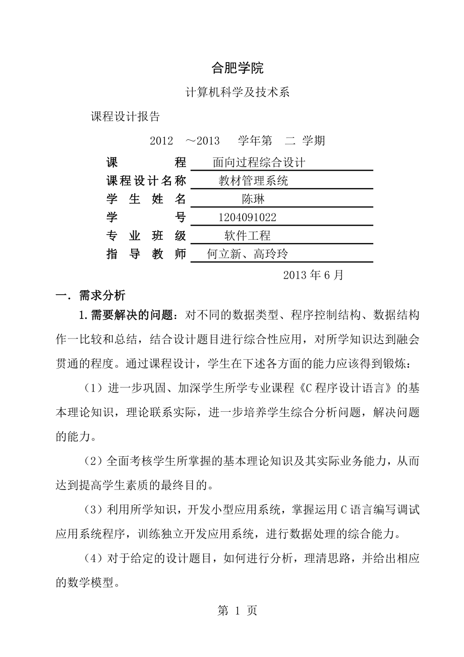 C语言教材管理系统课程设计报告.docx_第1页