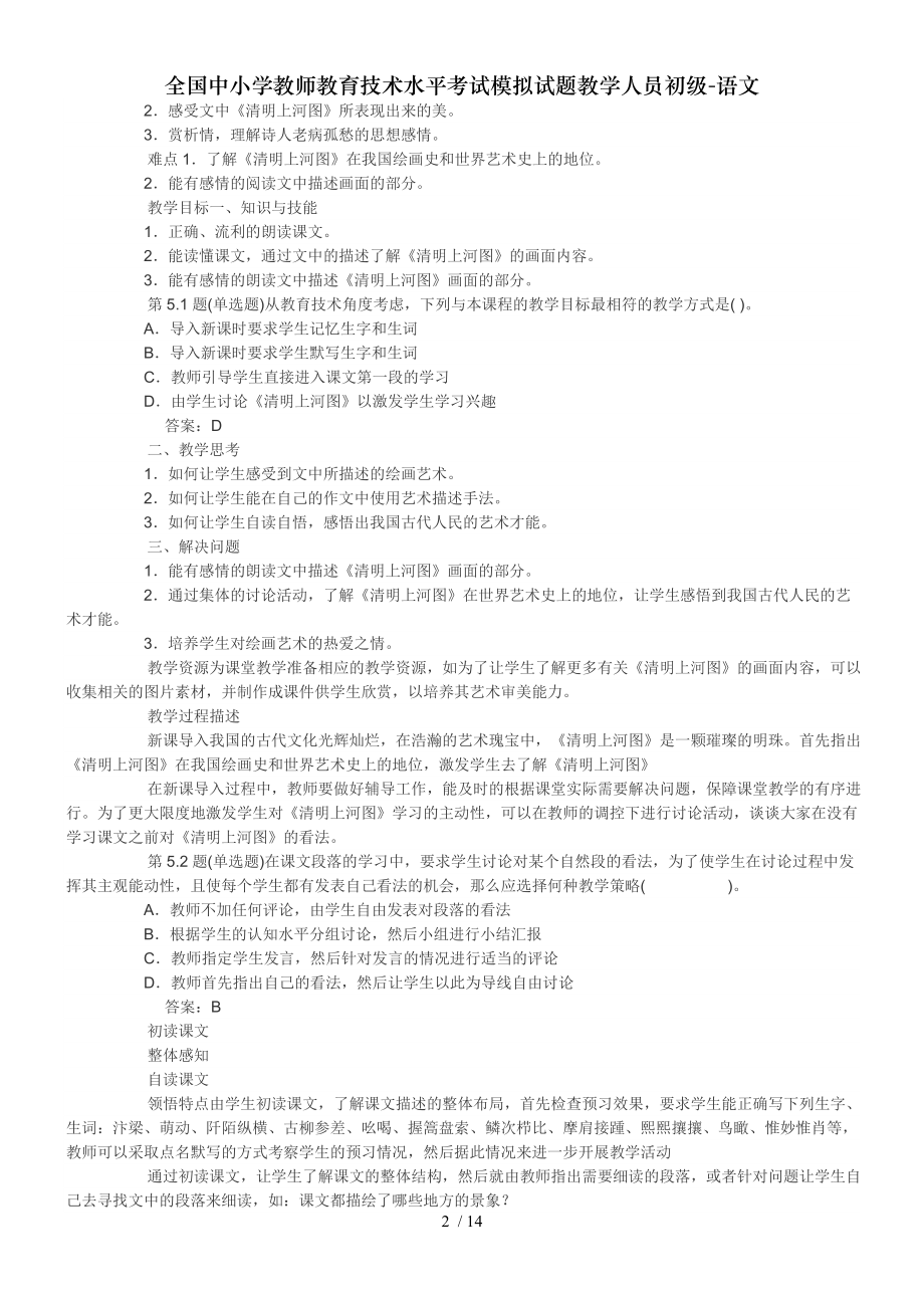 全国中小学教师教育技术水平考试模拟试题教学人员初级语文1.doc_第2页