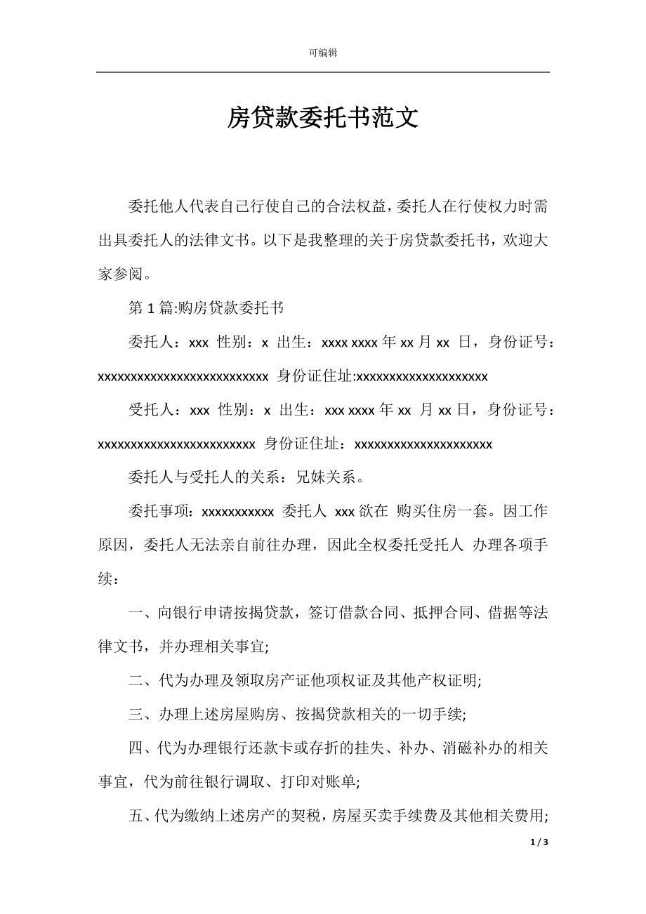 房贷款委托书范文.docx_第1页