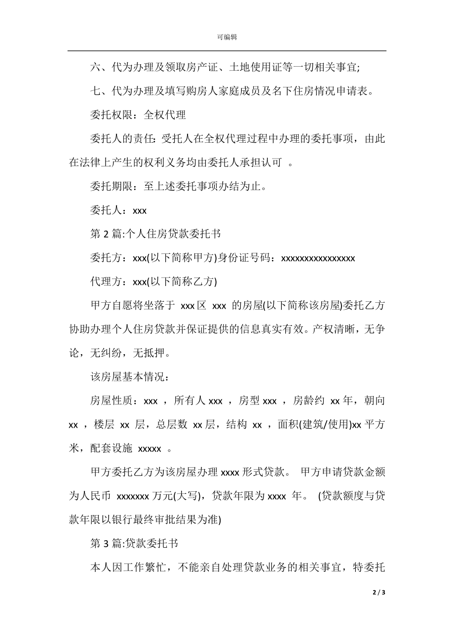 房贷款委托书范文.docx_第2页