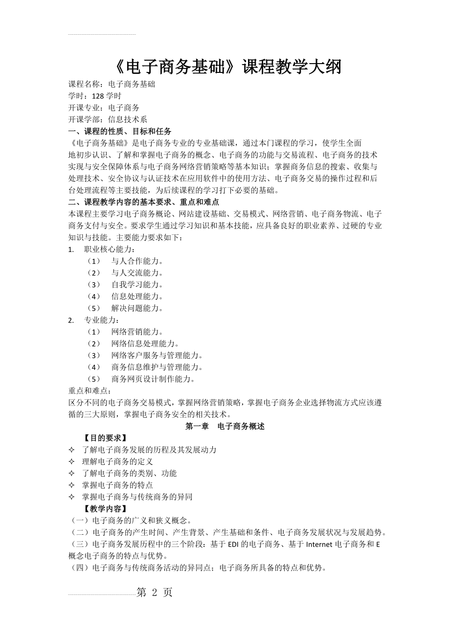 《电子商务基础》教学大纲(5页).docx_第2页