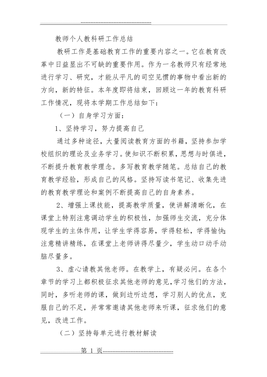 教师个人教科研工作总结(5页).doc_第1页