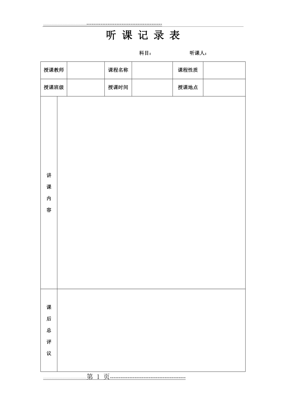 教研活动听课记录表(2页).doc_第1页