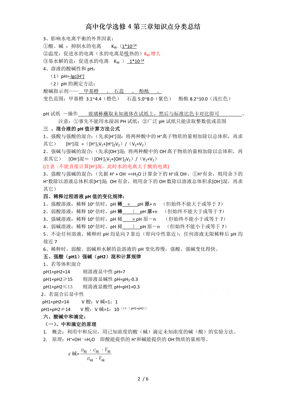 高中化学选修第三章知识点分类总结.doc_第2页