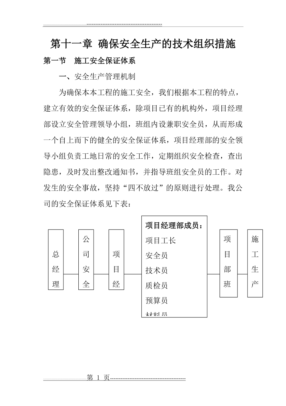 施工组织设计中的安全措施(17页).doc_第1页