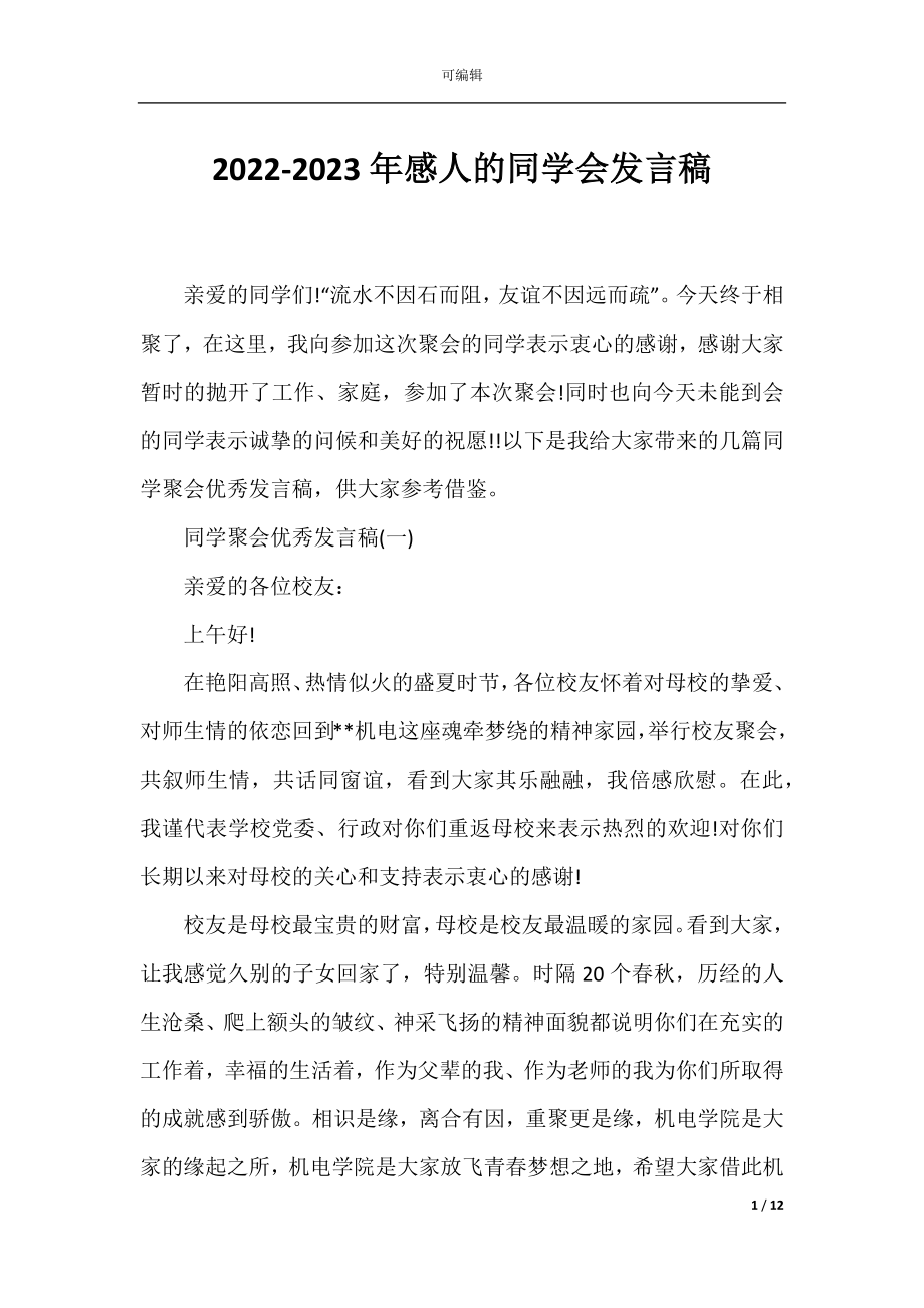 2022-2023年感人的同学会发言稿.docx_第1页