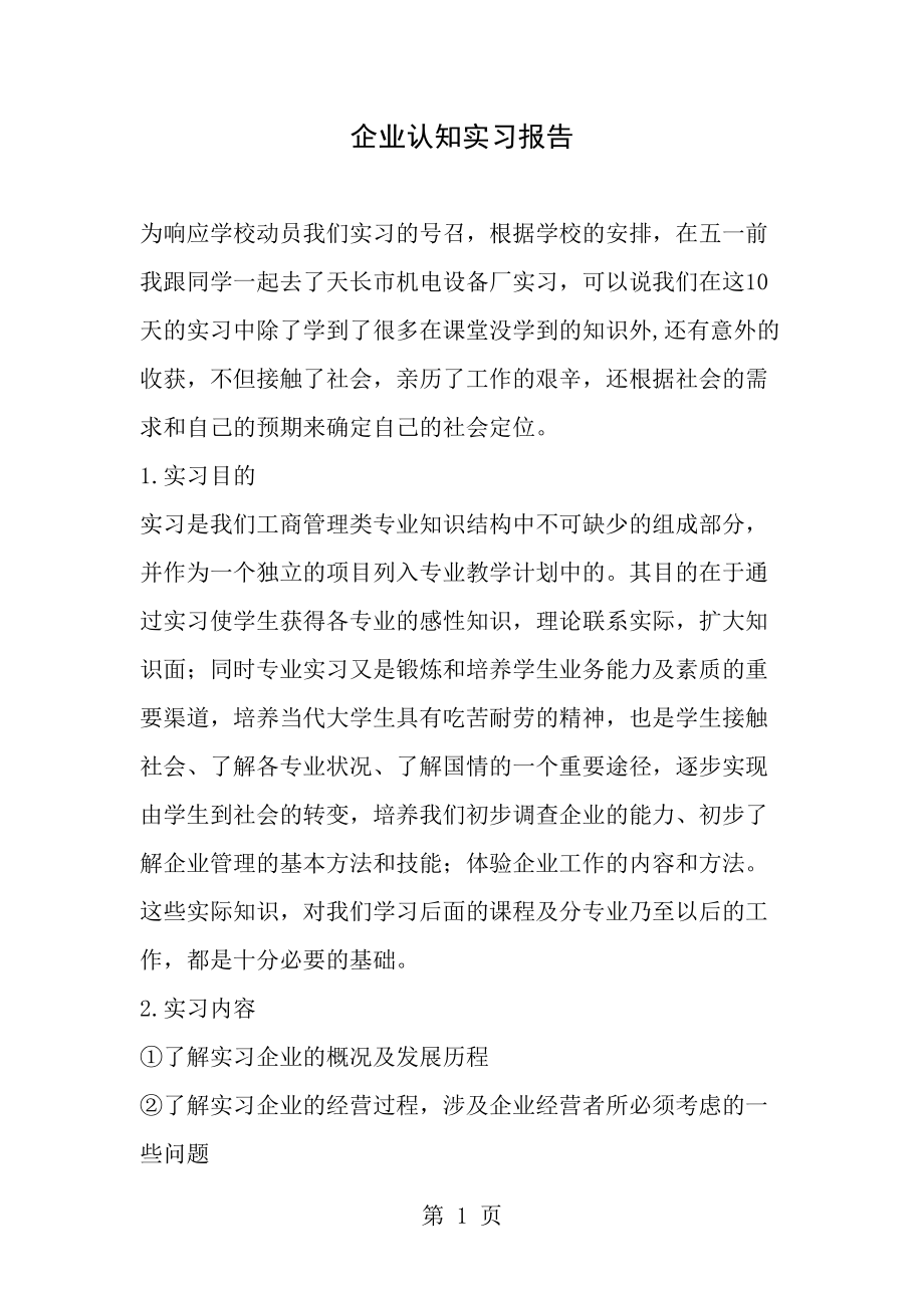 企业认知实习报告[1].doc_第1页