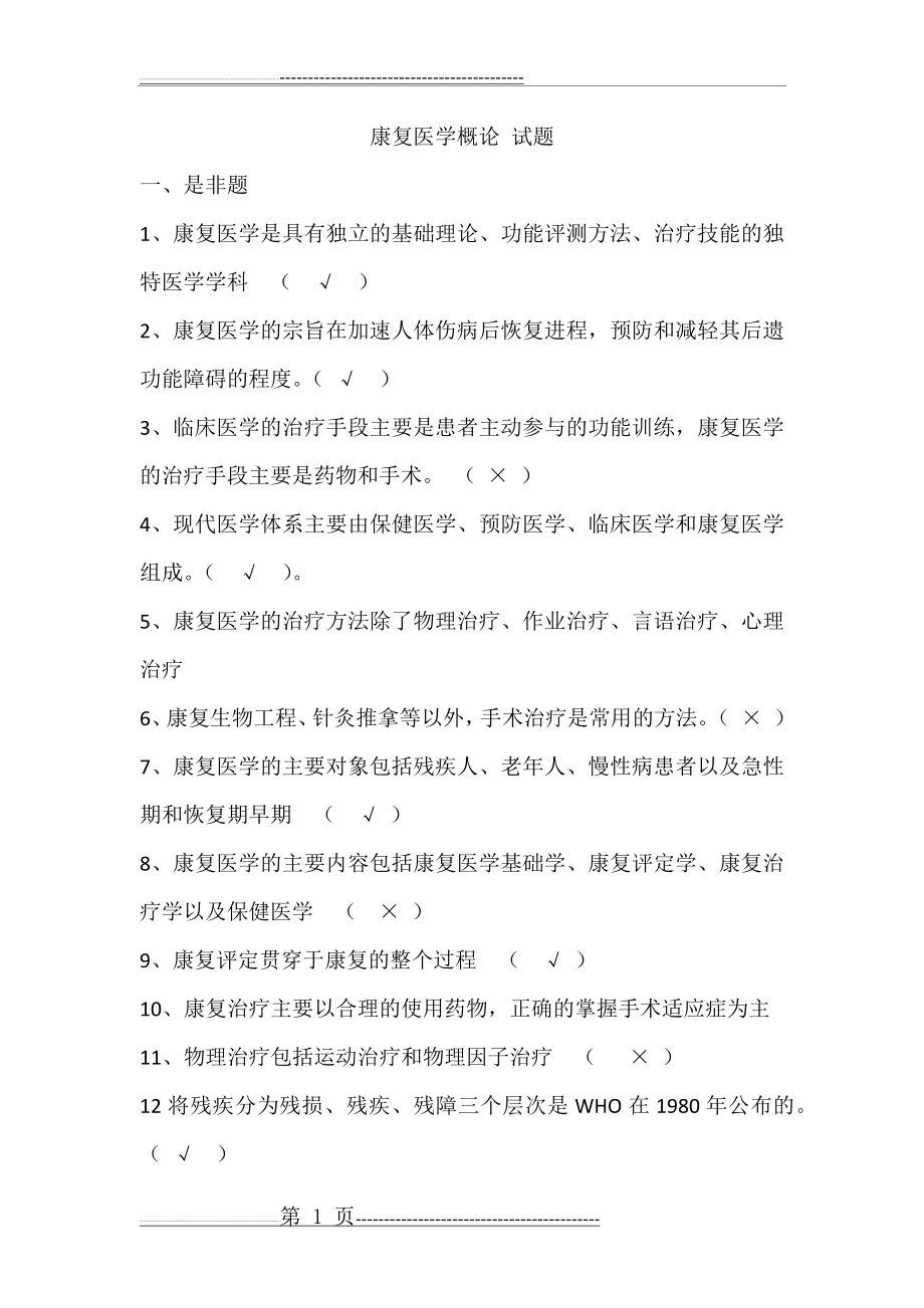 康复医学概论 试题(17页).docx_第1页