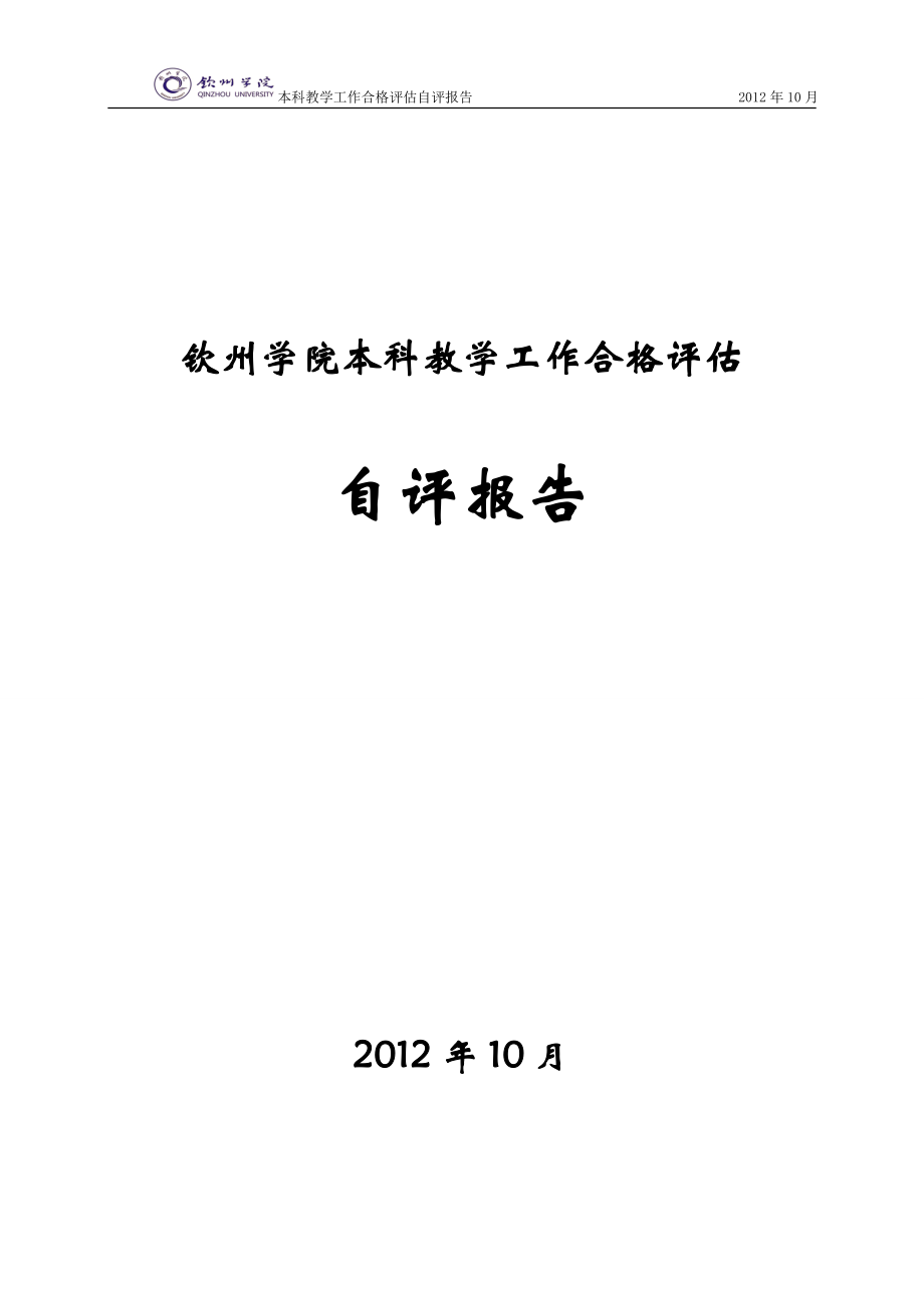 最终版：钦州学院本科教学工作合格评估自评报告12.01.doc_第1页