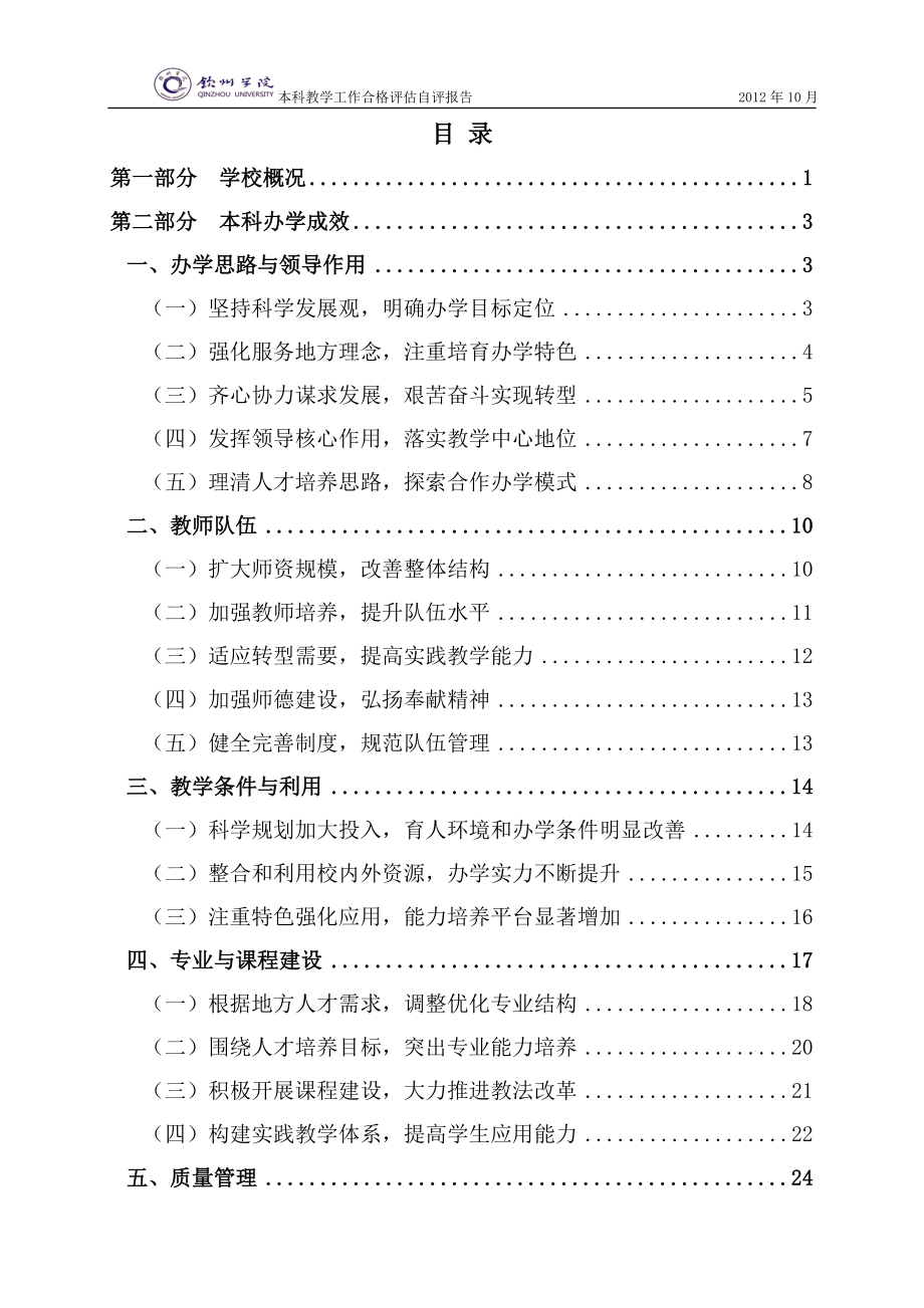 最终版：钦州学院本科教学工作合格评估自评报告12.01.doc_第2页