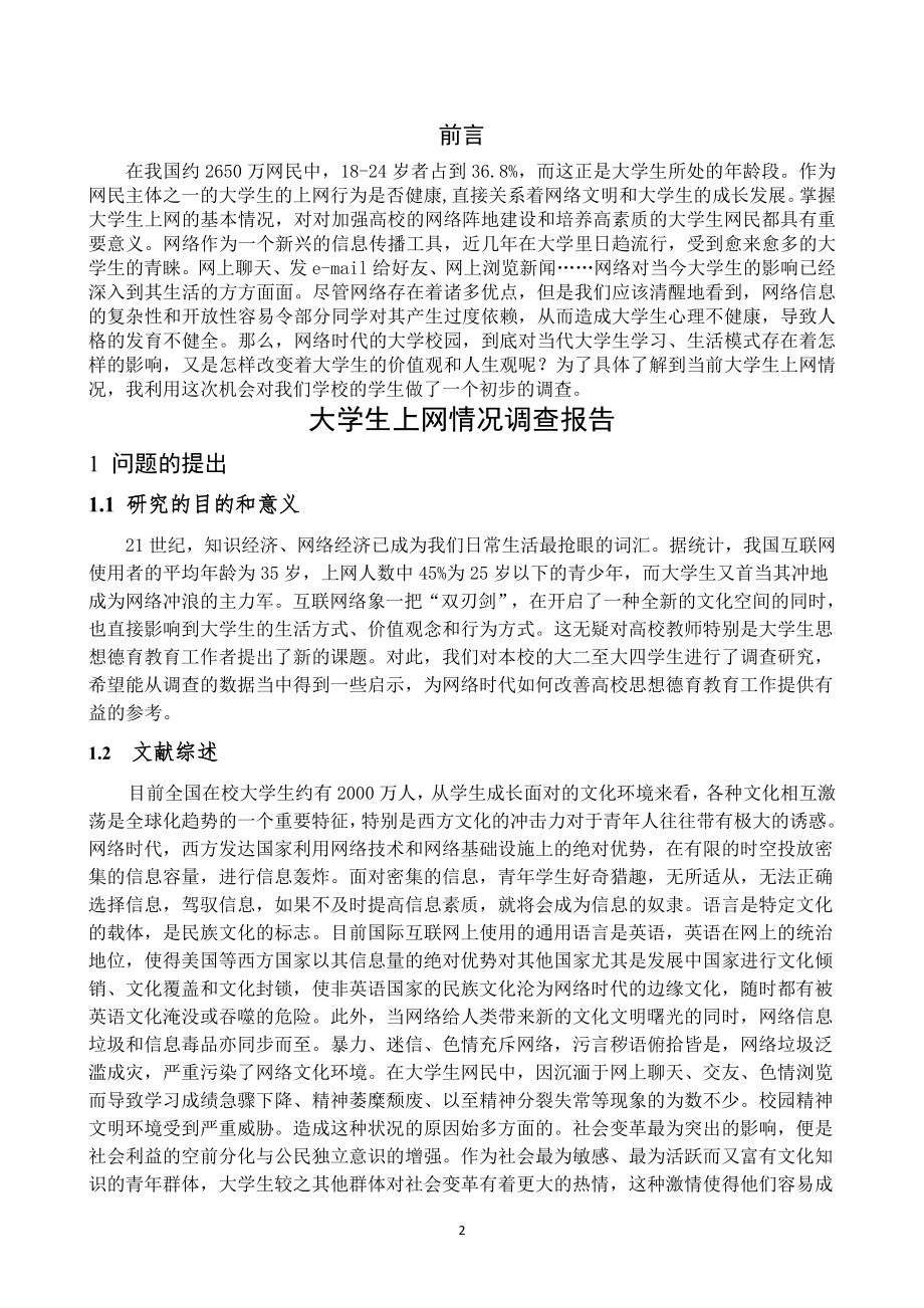 大学生上网情况调查报告57373.doc_第2页