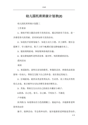 幼儿园托班班级计划表(2).docx