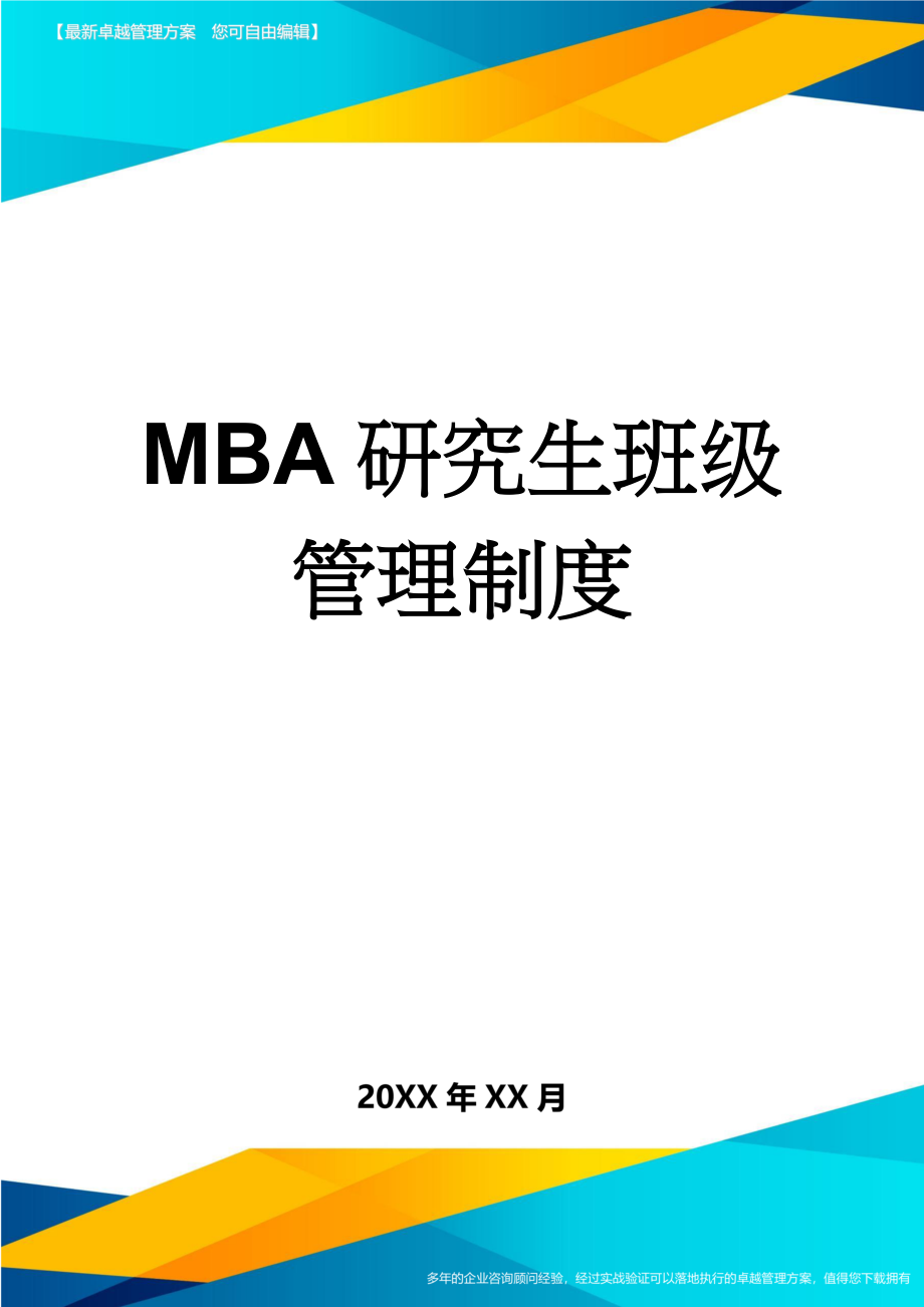 MBA研究生班级管理制度(4页).doc_第1页