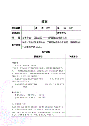 人教版部编本语文八年级上册第五单元名著导读昆虫记优质教案.doc