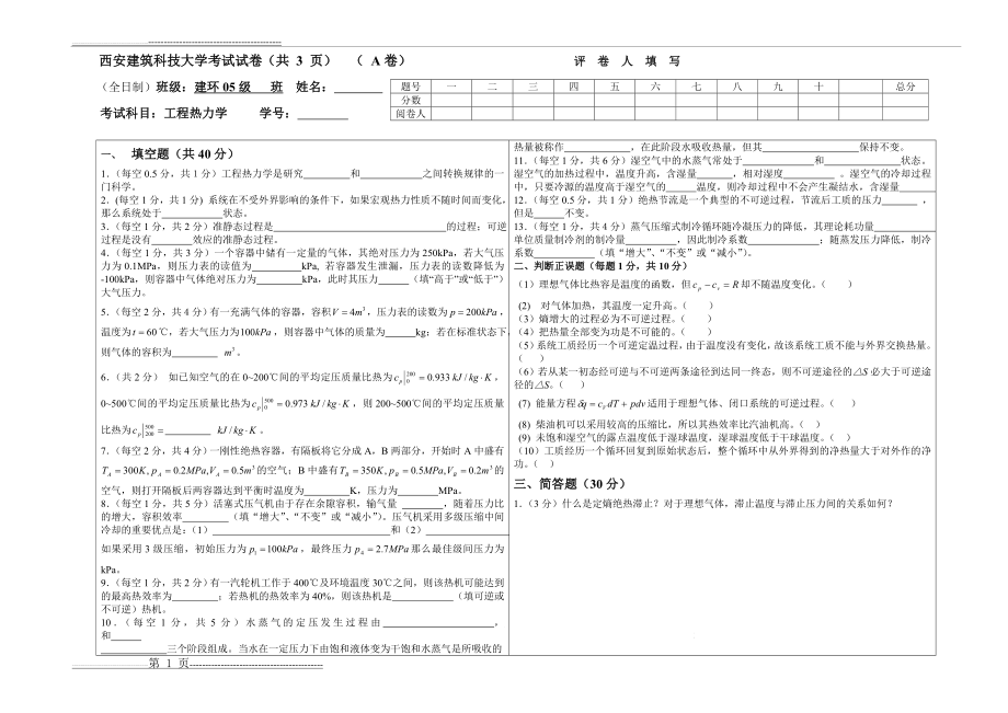 建环2005级工程热力学试题(A卷)(5页).doc_第1页