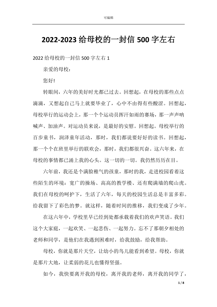 2022-2023给母校的一封信500字左右.docx_第1页