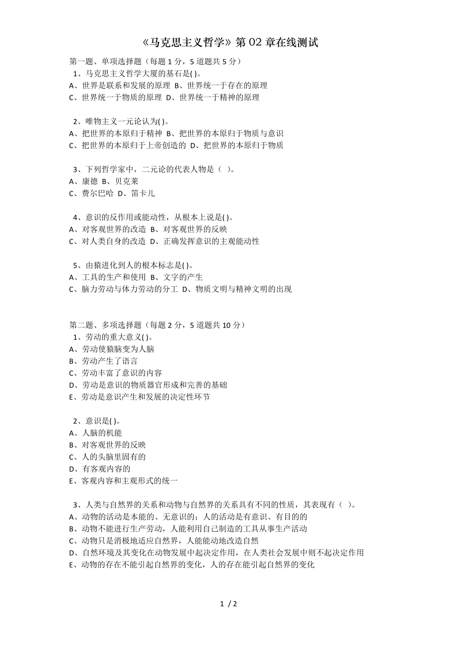 马克思主义哲学第02章在线测试.doc_第1页