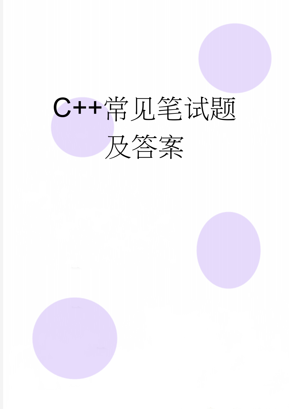 C++常见笔试题及答案(86页).doc_第1页