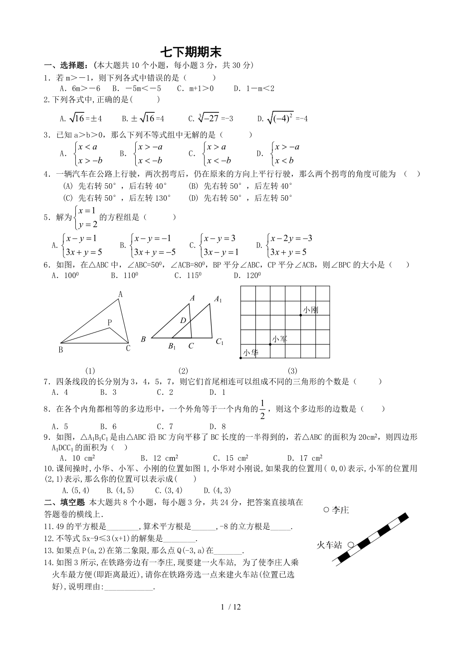 人教版七年级数学下册期末测试题及复习资料共五套.doc_第1页