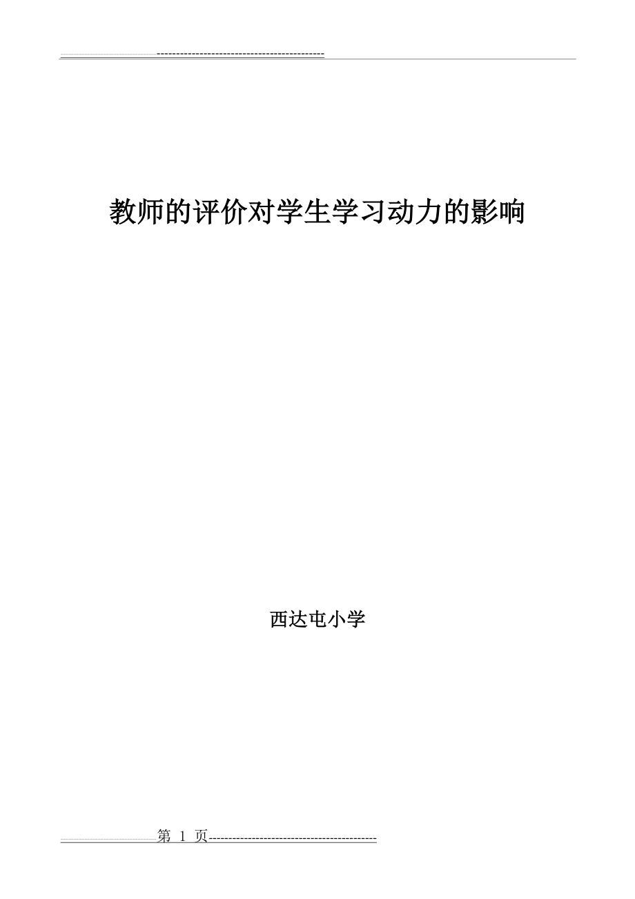 教师的评价对学生学习动力的影响(6页).doc_第1页