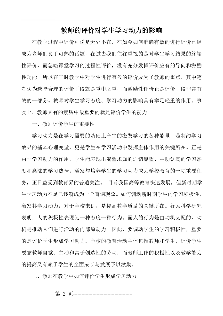 教师的评价对学生学习动力的影响(6页).doc_第2页