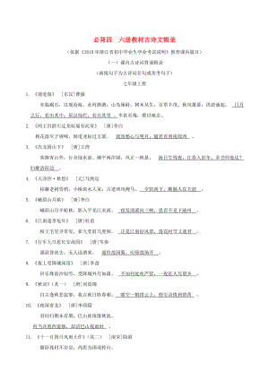 浙江省2019年中考语文复习备考手册必背篇四六册教材古诗文辑录.doc