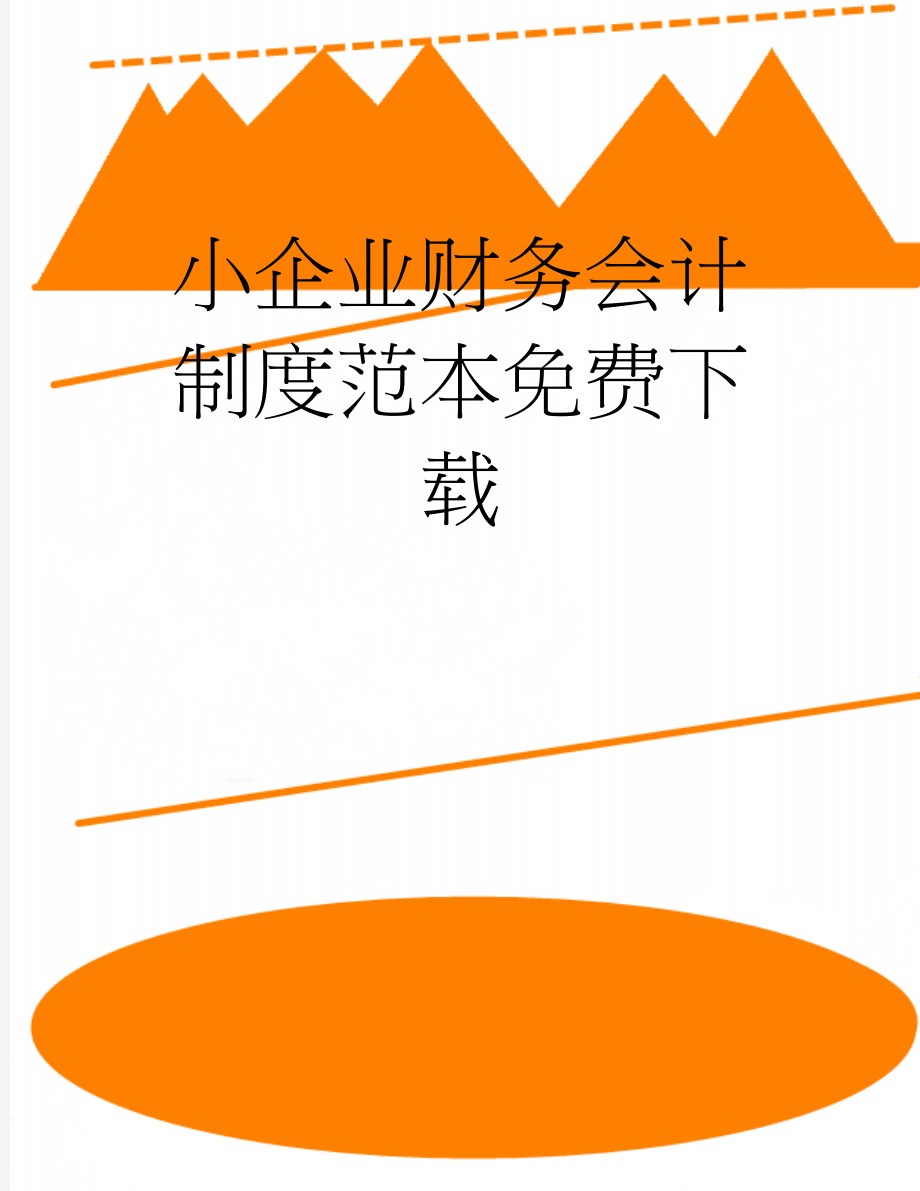 小企业财务会计制度范本免费下载(13页).doc_第1页