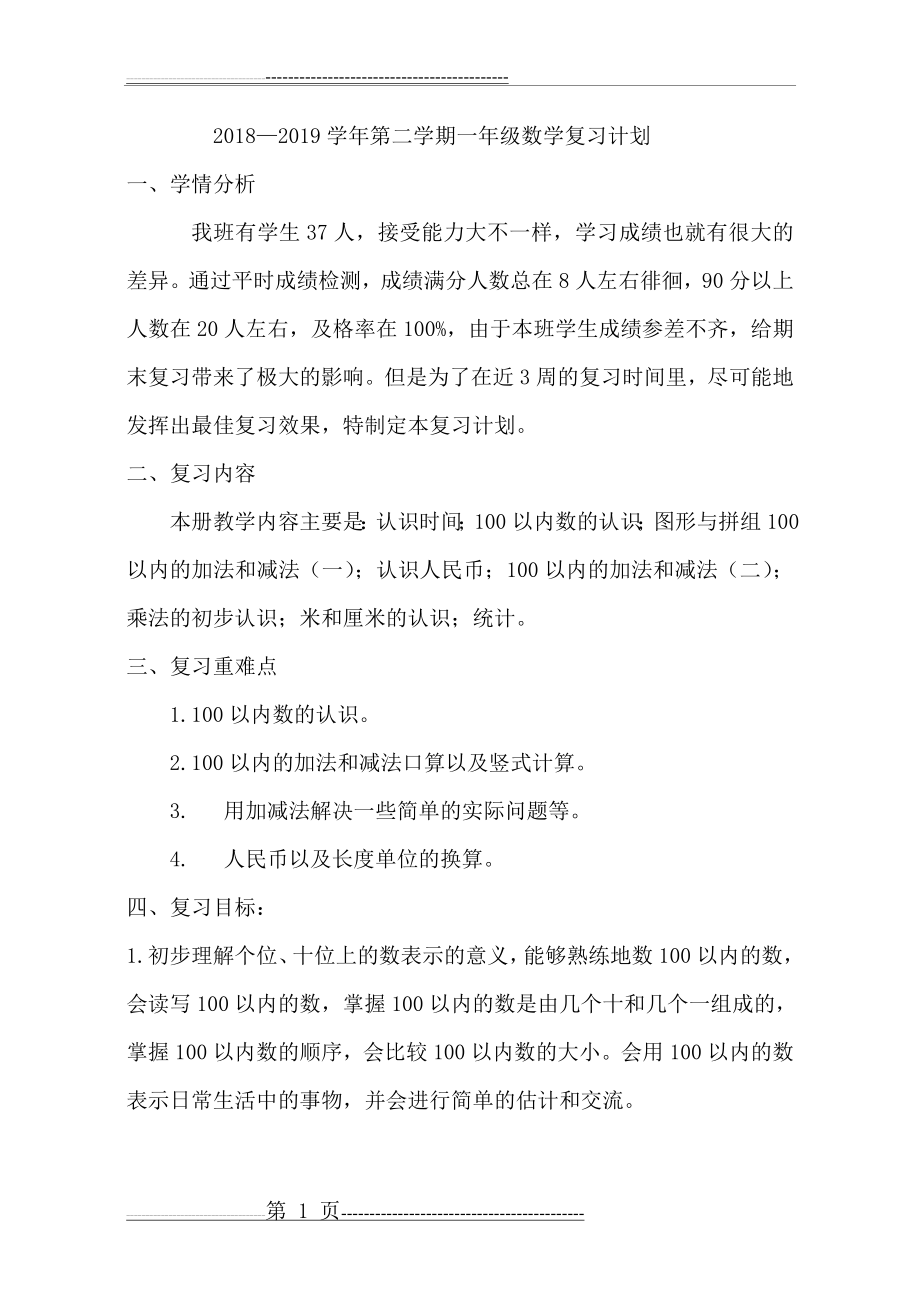 新青岛版五四制一年级数学下复习计划计划(5页).doc_第1页