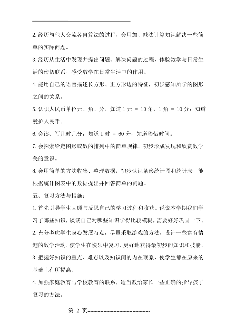 新青岛版五四制一年级数学下复习计划计划(5页).doc_第2页