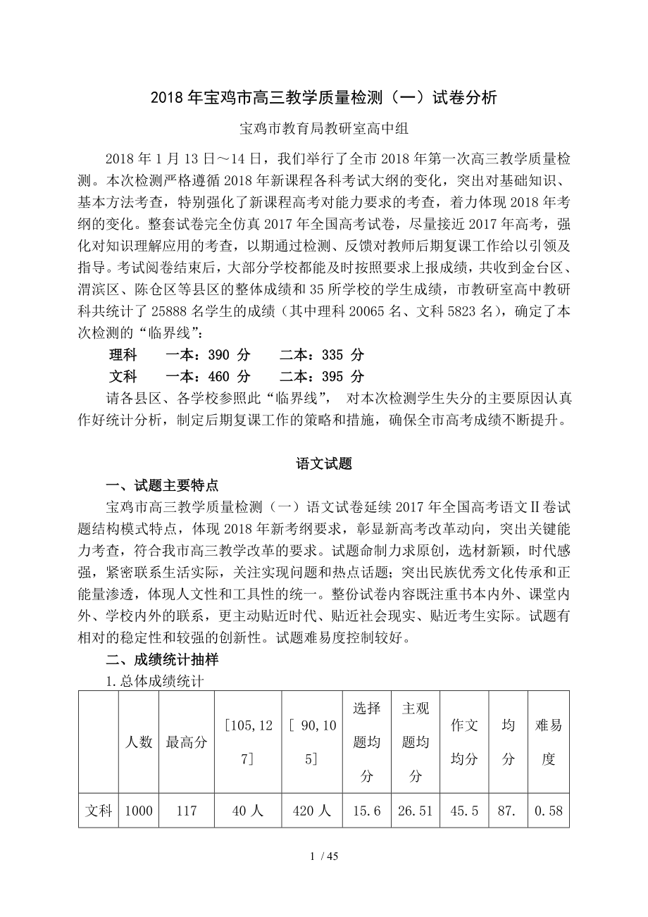 2018年宝鸡高三教学质量检测试卷分析.doc_第1页