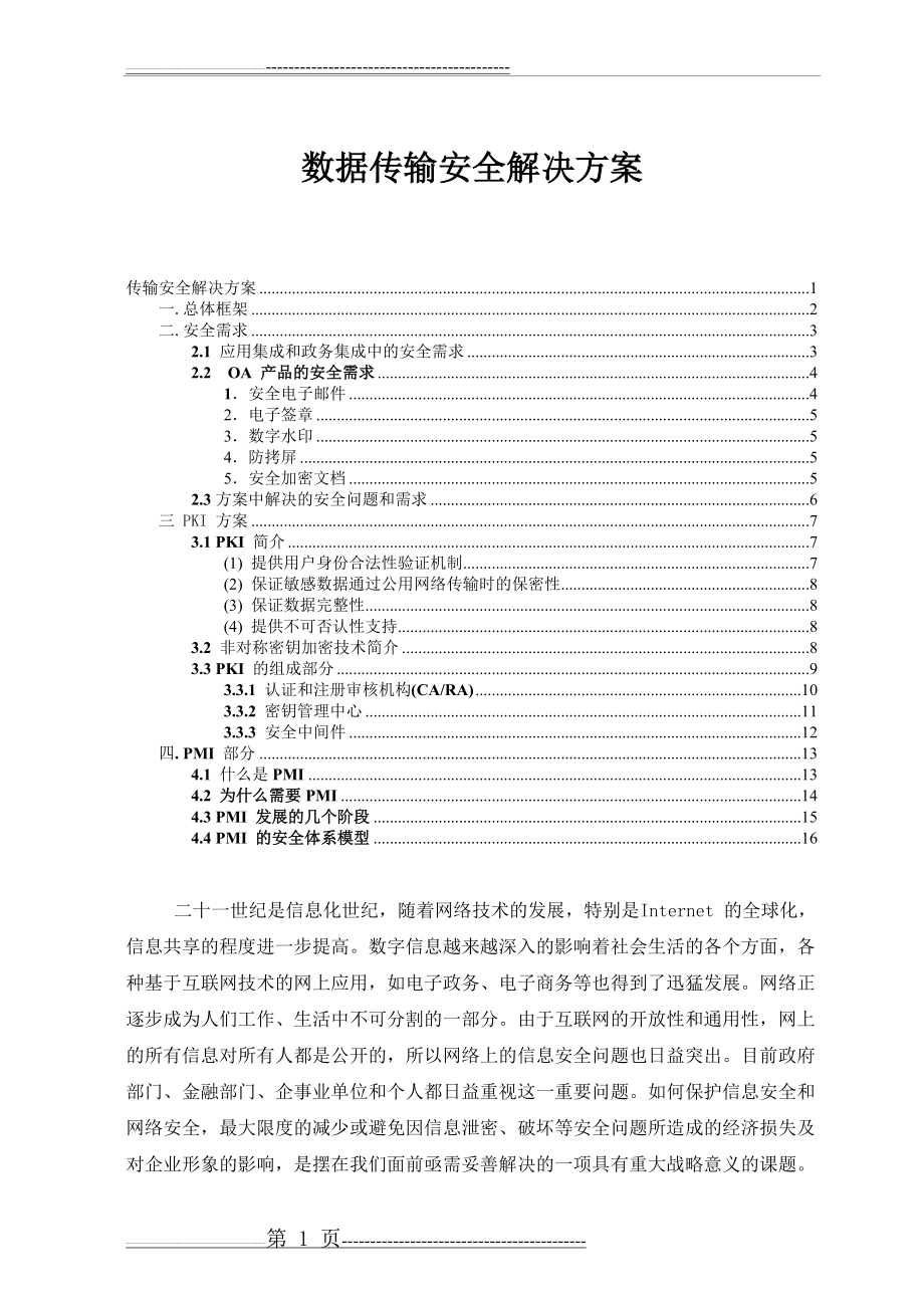 数据传输安全解决方案(18页).doc_第1页