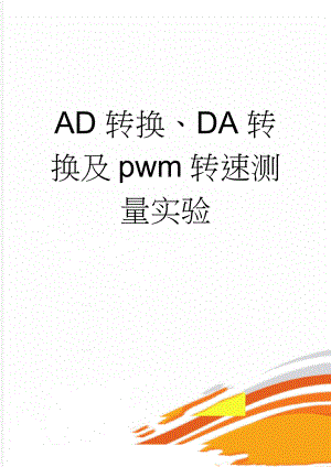 AD转换、DA转换及pwm转速测量实验(15页).doc