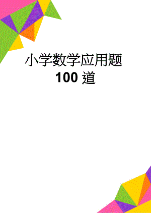 小学数学应用题100道(7页).doc