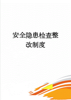 安全隐患检查整改制度(13页).doc