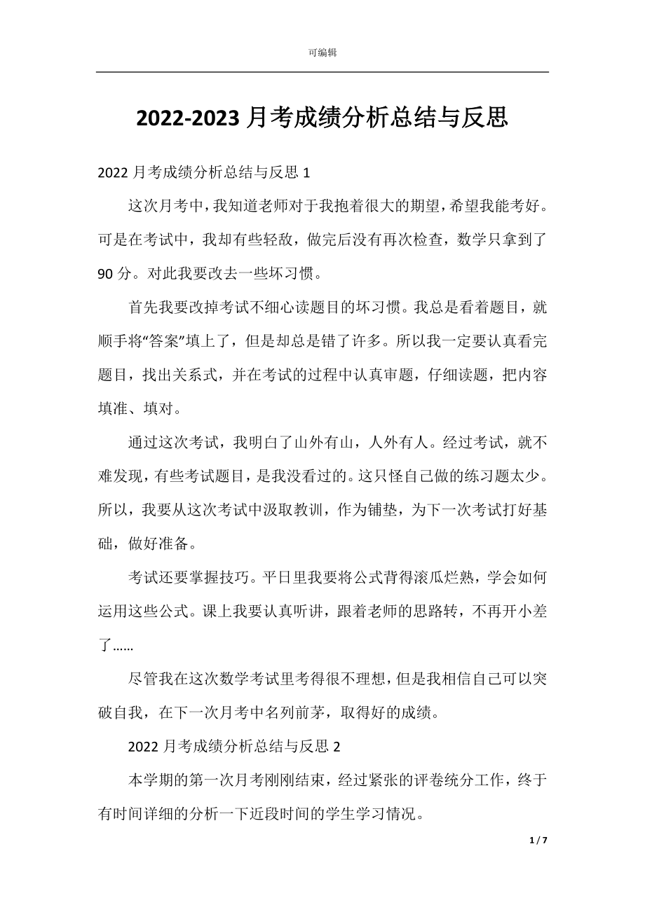 2022-2023月考成绩分析总结与反思.docx_第1页