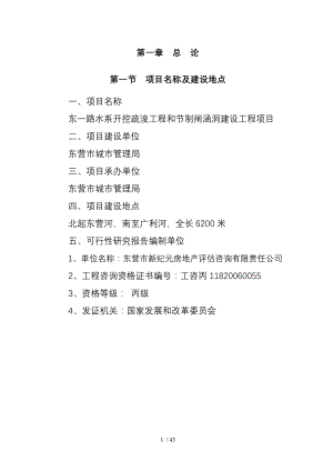 水系开挖疏浚工程和节制闸涵洞建设工程项目可行性研究报告.doc