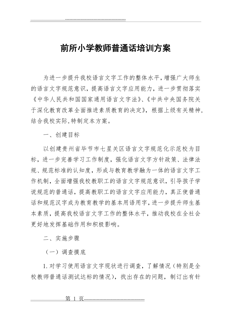 教师普通话培训方案(5页).doc_第1页