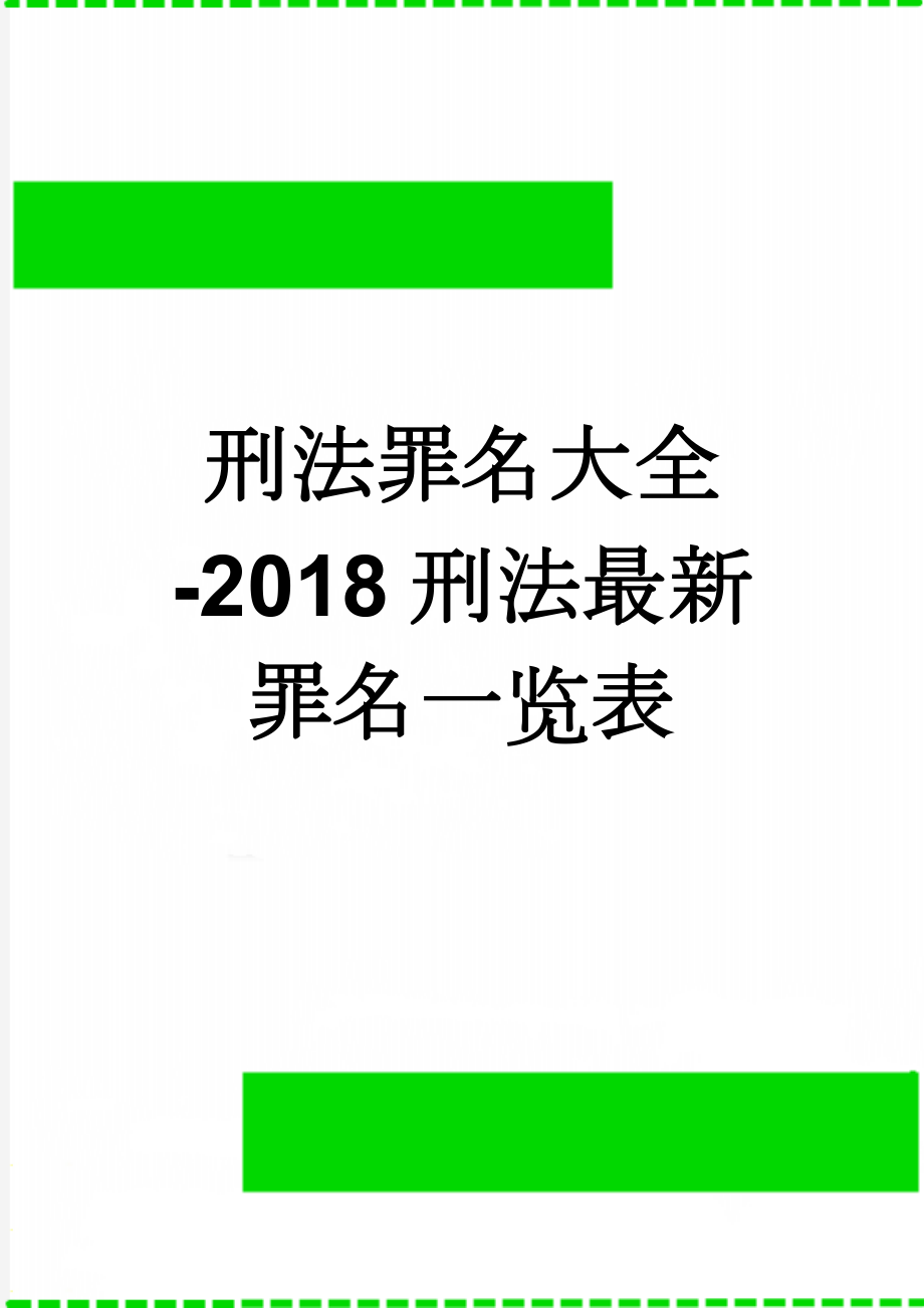 刑法罪名大全-2018刑法最新罪名一览表(51页).docx_第1页