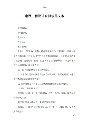 建设工程设计合同示范文本_1.docx