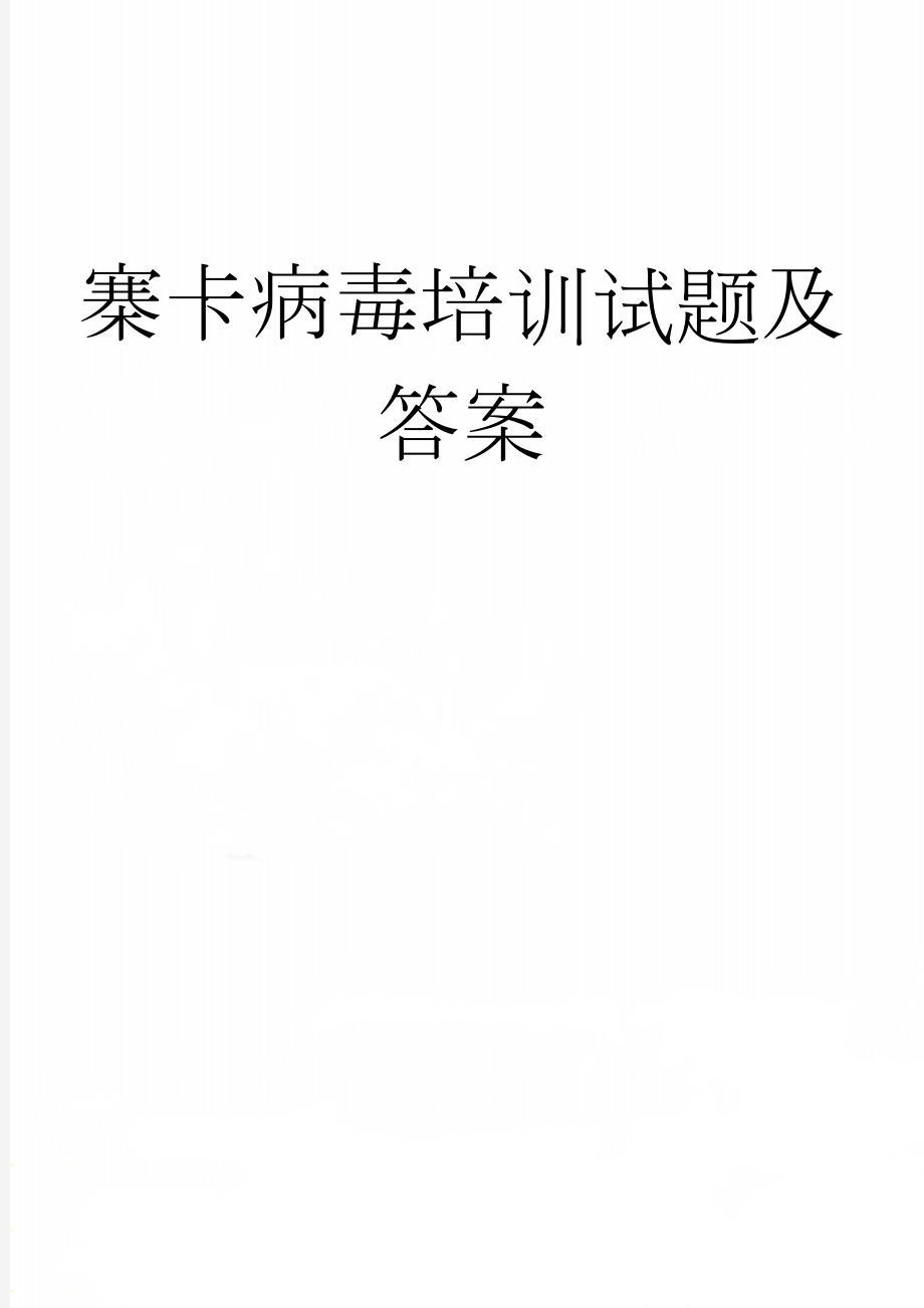 寨卡病毒培训试题及答案(2页).doc_第1页