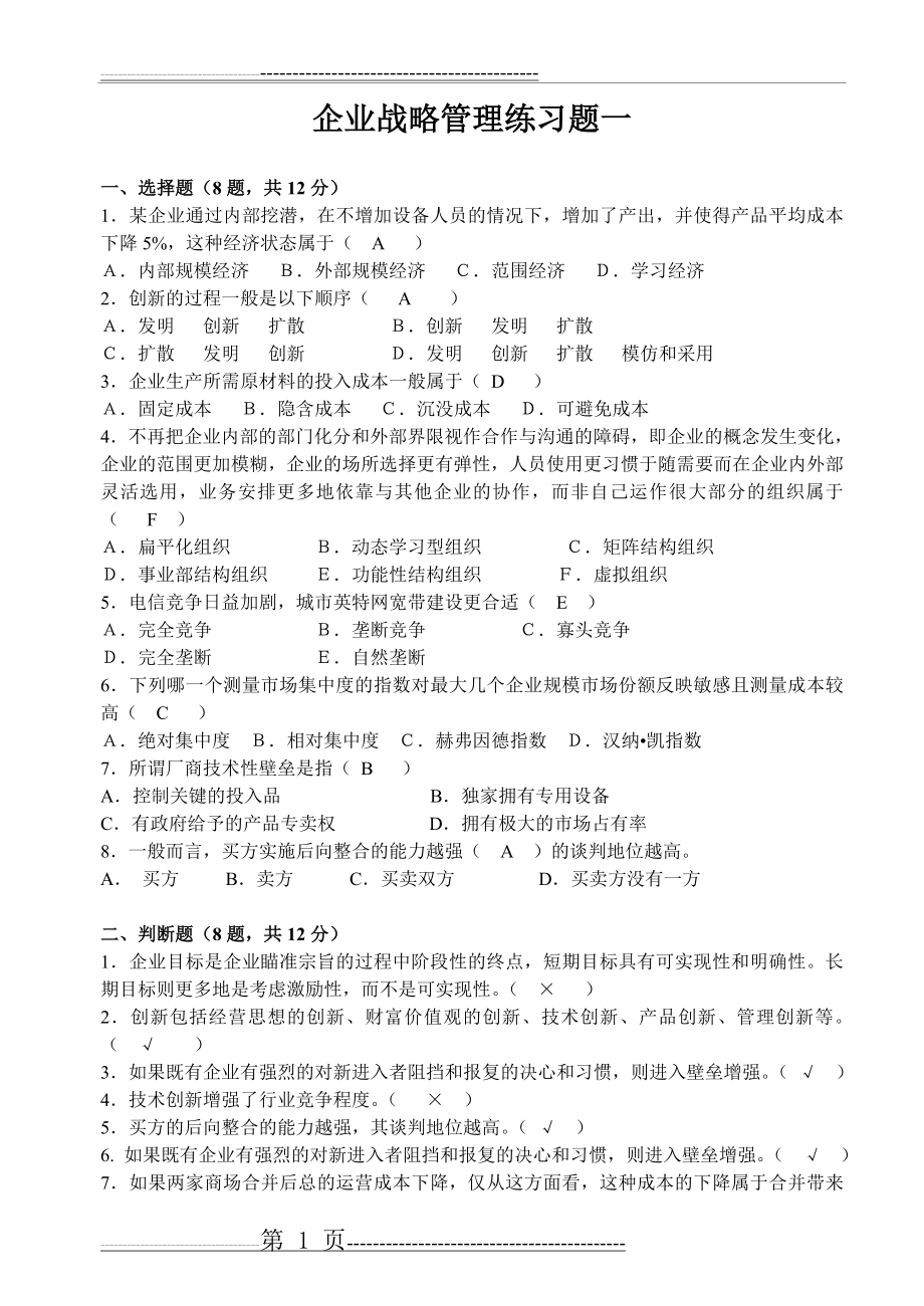 战略管理练习题及答案(23页).doc_第1页