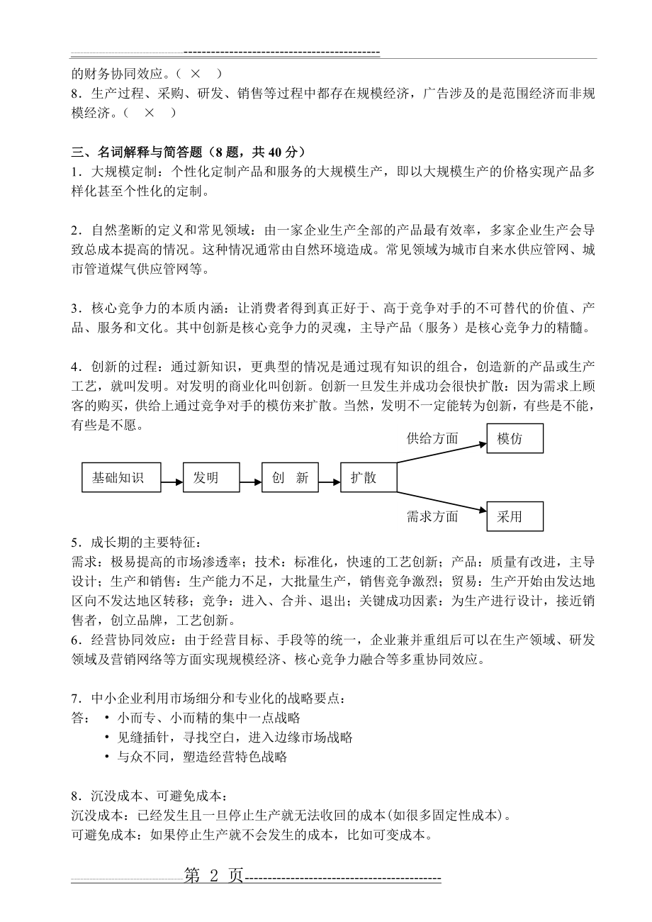 战略管理练习题及答案(23页).doc_第2页