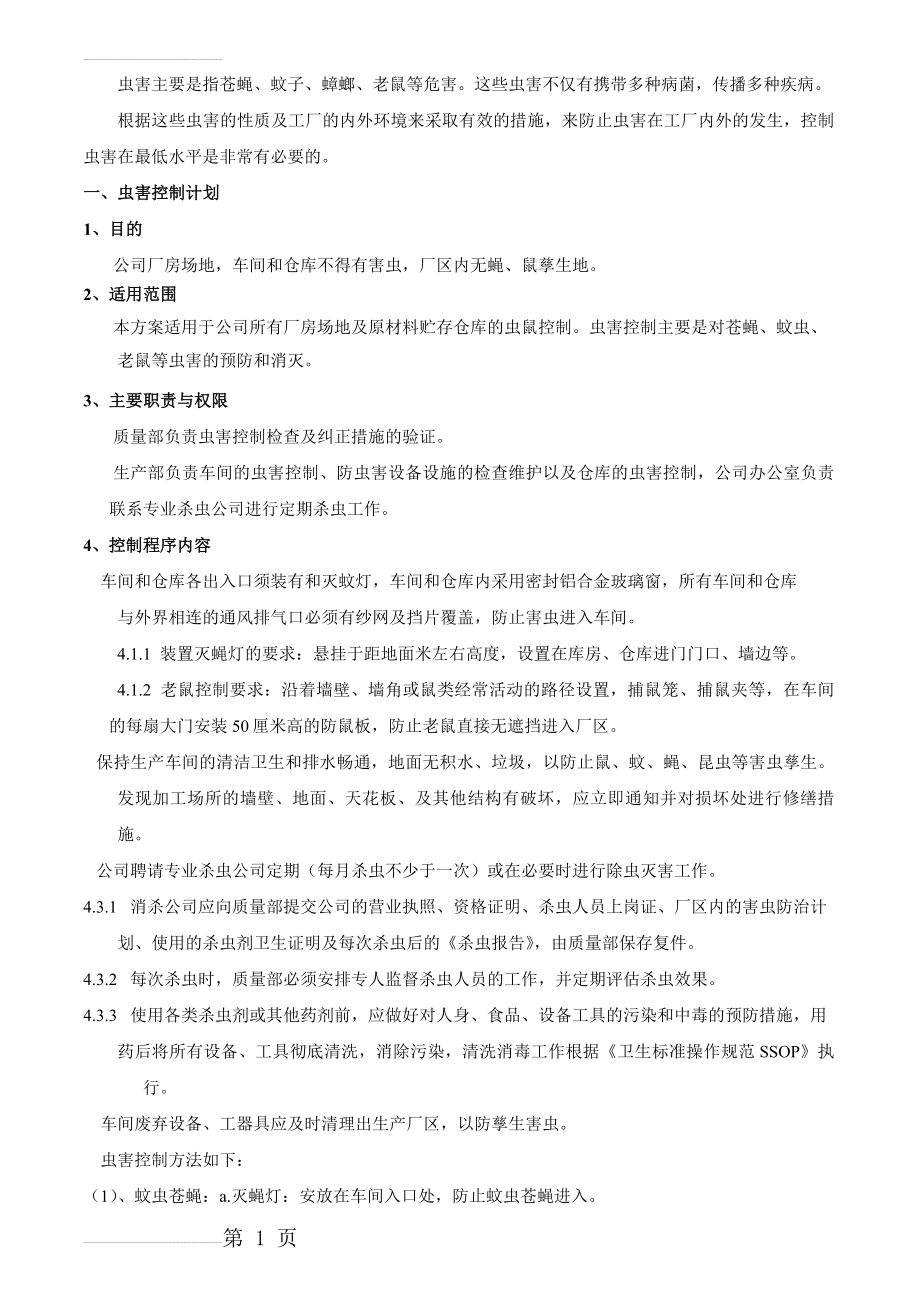 工厂虫害控制方案(5页).doc_第2页