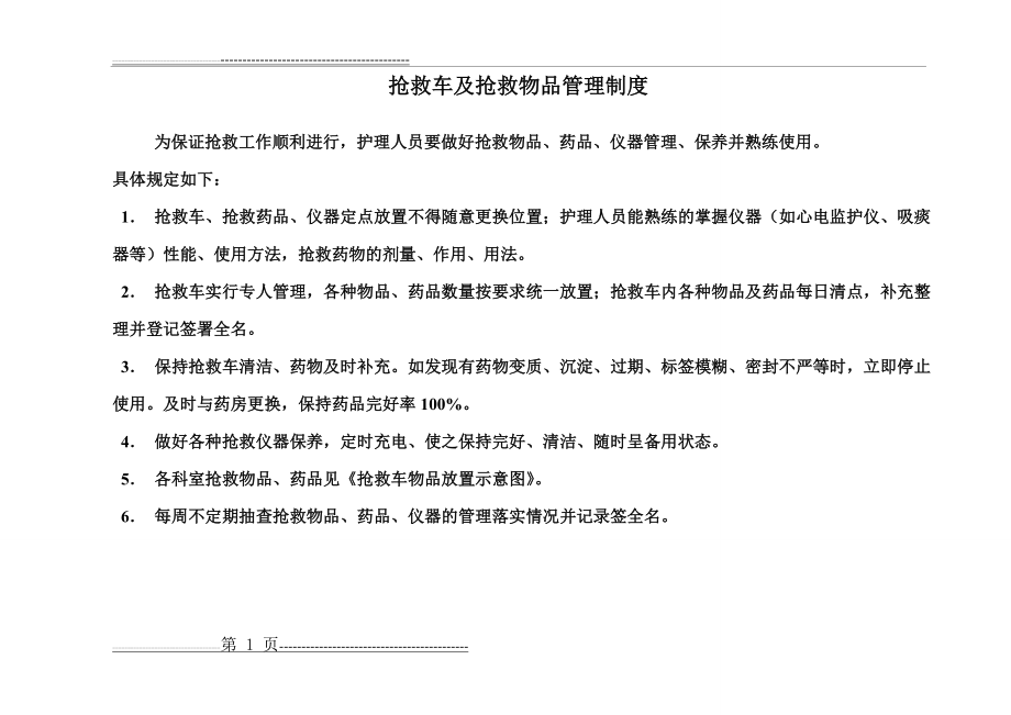 抢救车物品放置示意图及管理制度(4页).doc_第1页