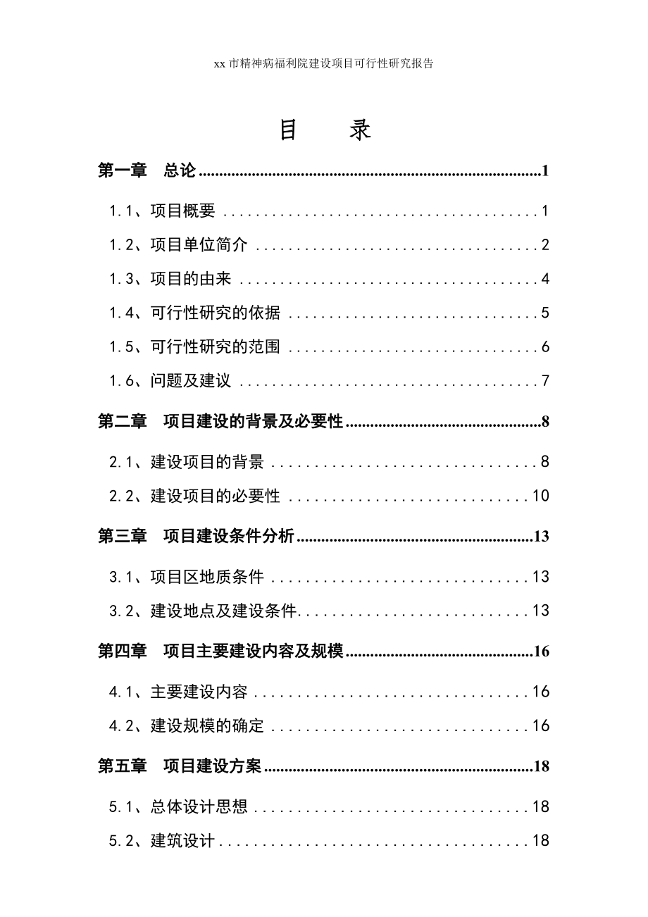 xx市精神病福利院建设项目可行性研究报告.doc_第1页